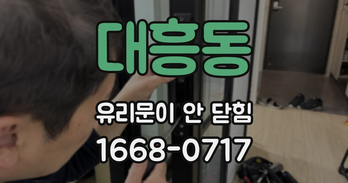 대흥동 유리문이 안 닫힘
