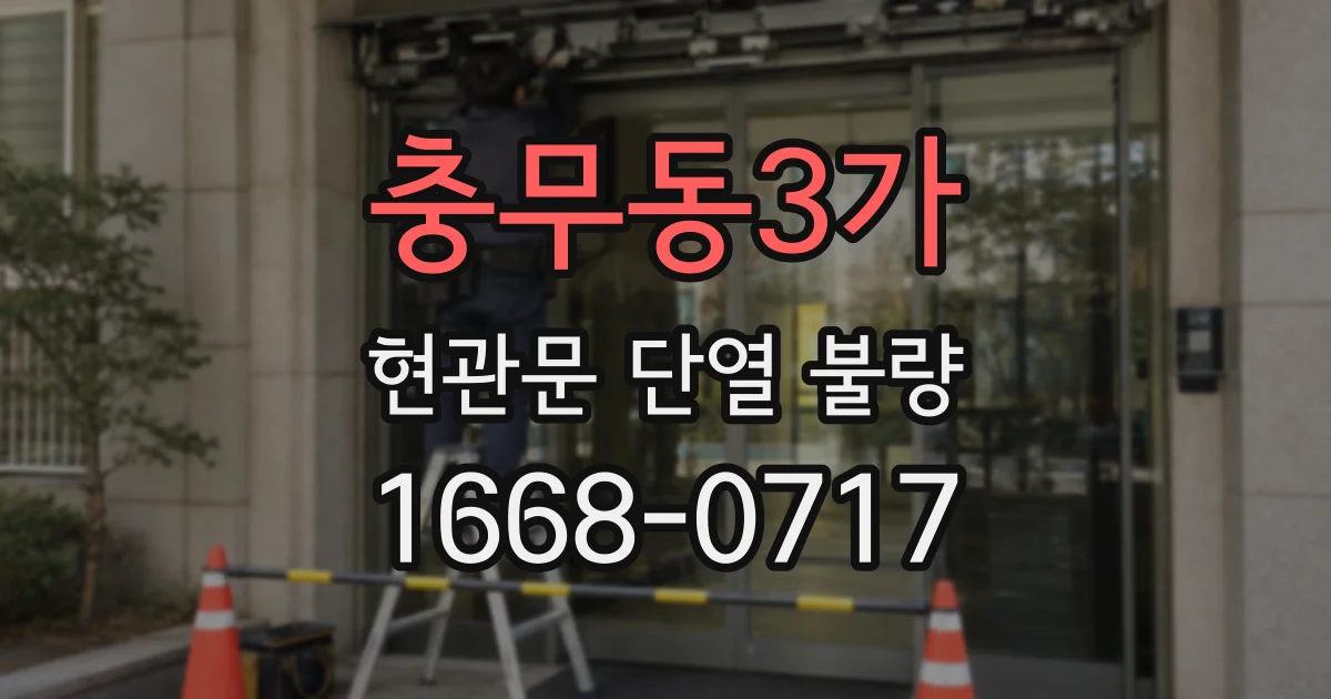 충무동3가 현관문 단열 불량