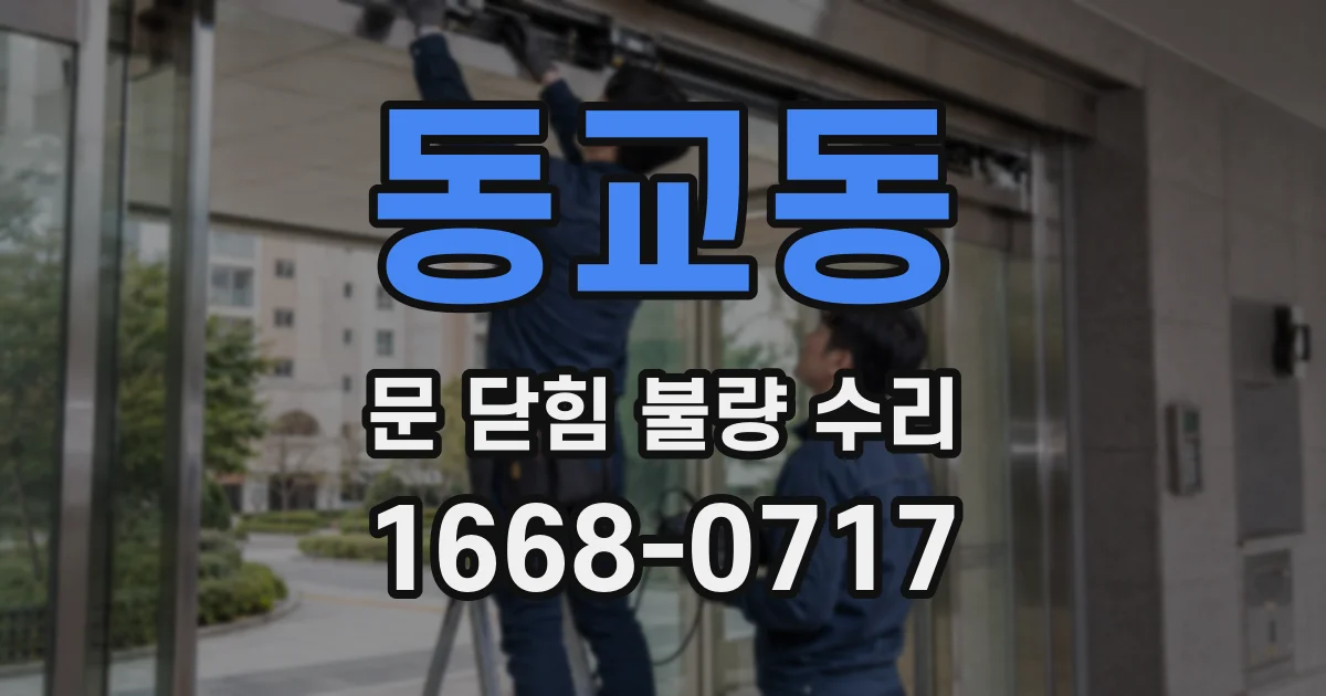 동교동 문 닫힘 불량 수리