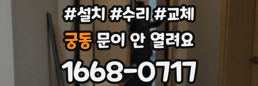 궁동 문이 안 열려요