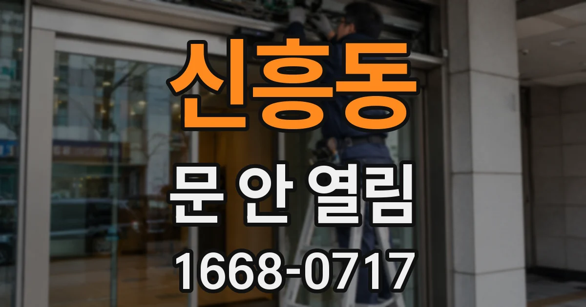 신흥동 문 안 열림