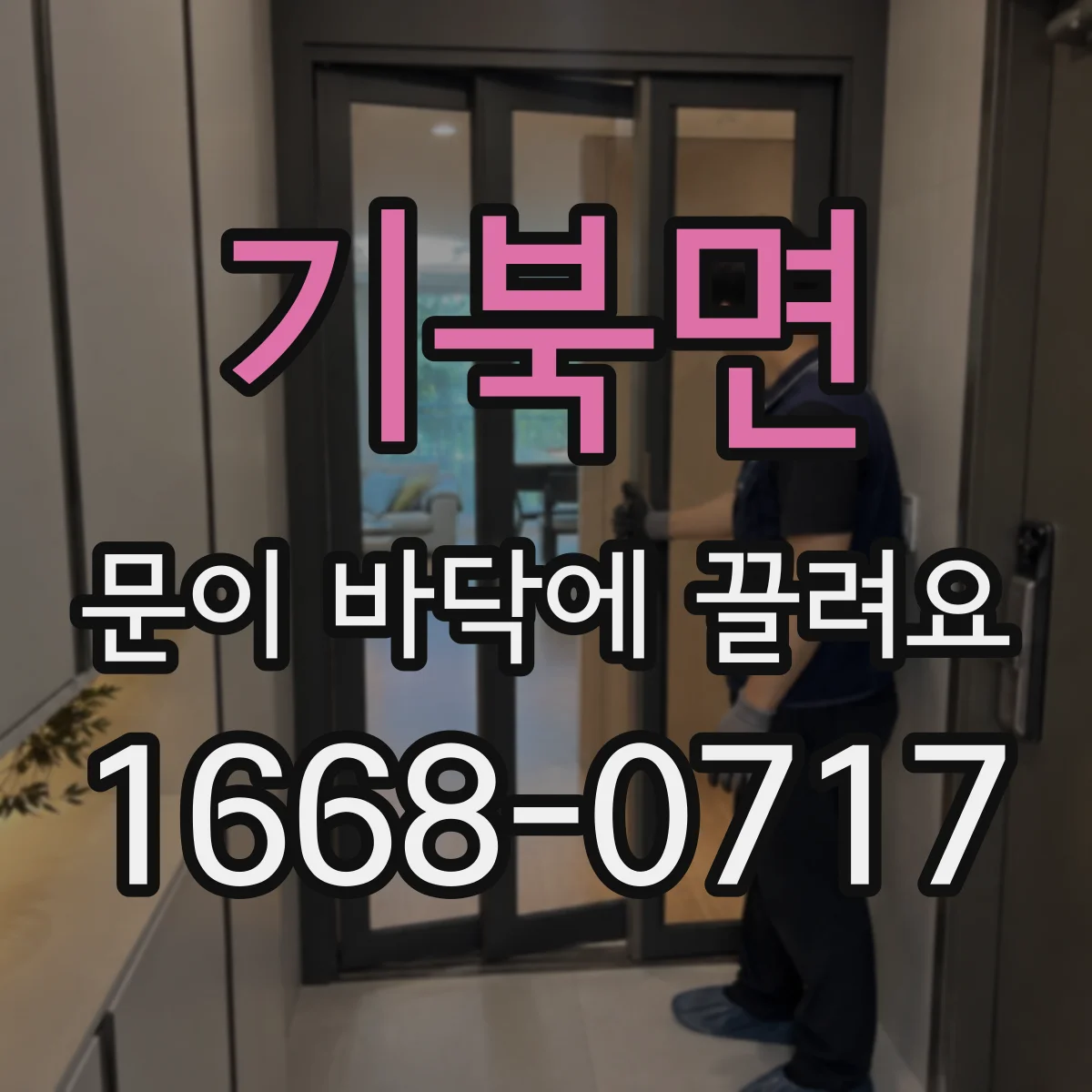 기북면 문이 바닥에 끌려요