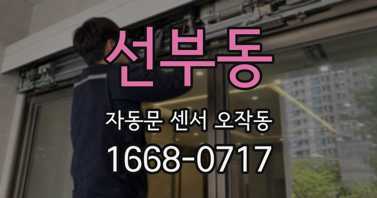 선부동 자동문 센서 오작동