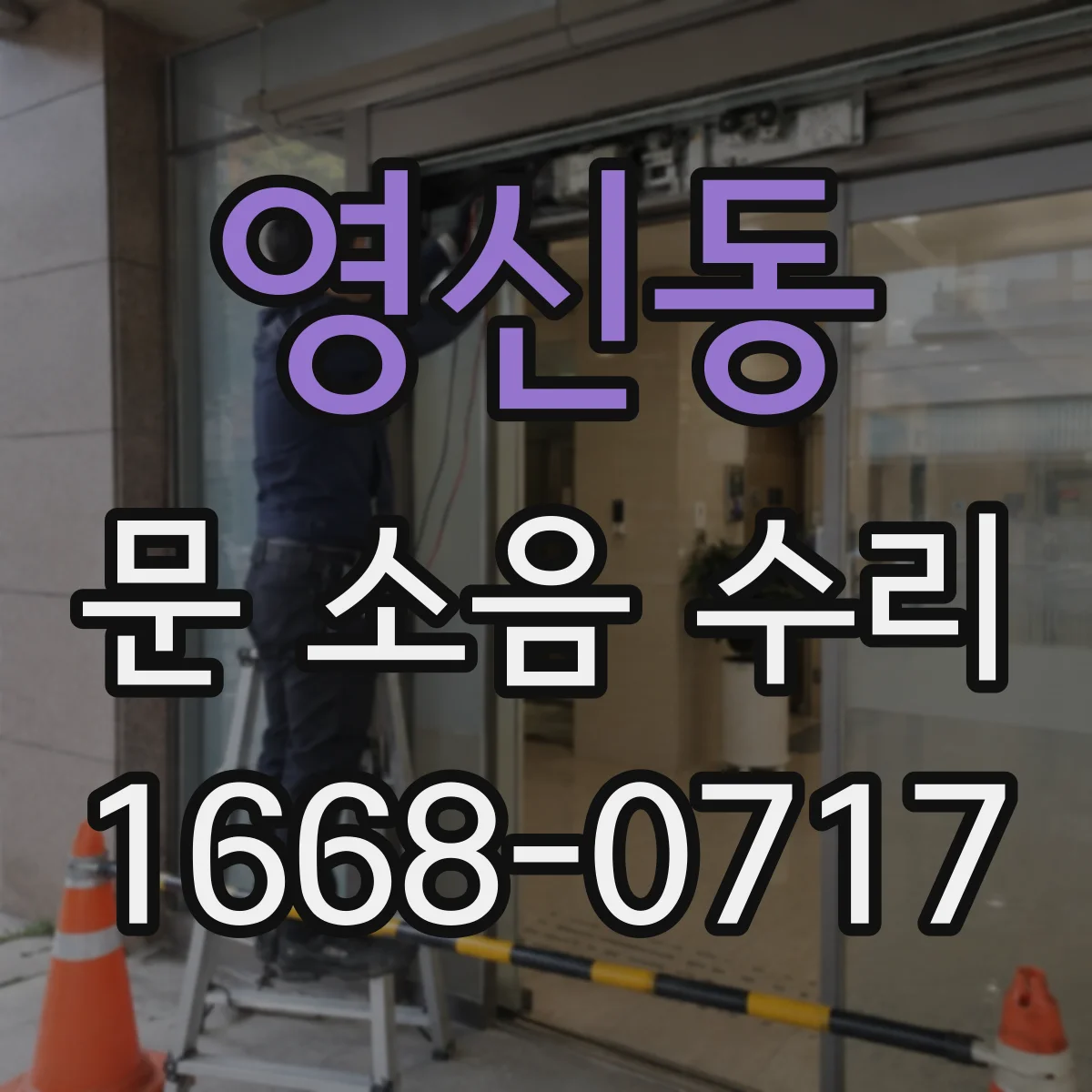 영신동 문 소음 수리