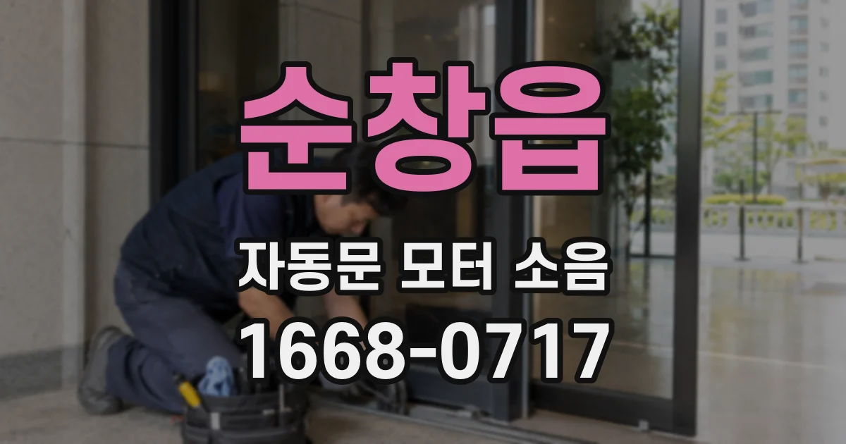 순창읍 자동문 모터 소음