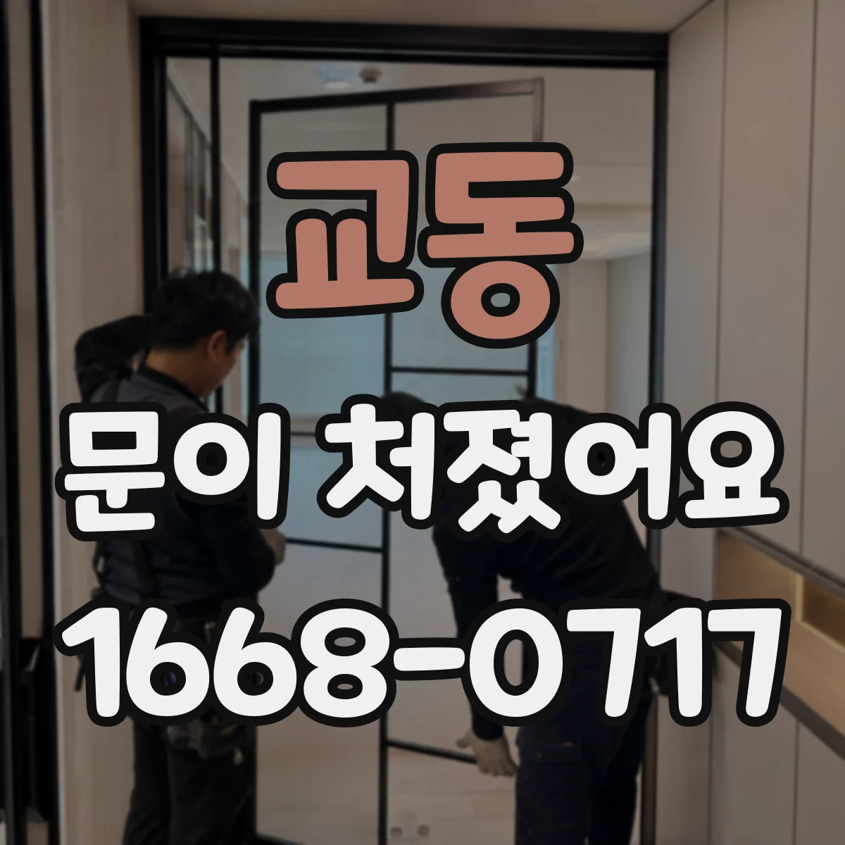 교동 문이 처졌어요