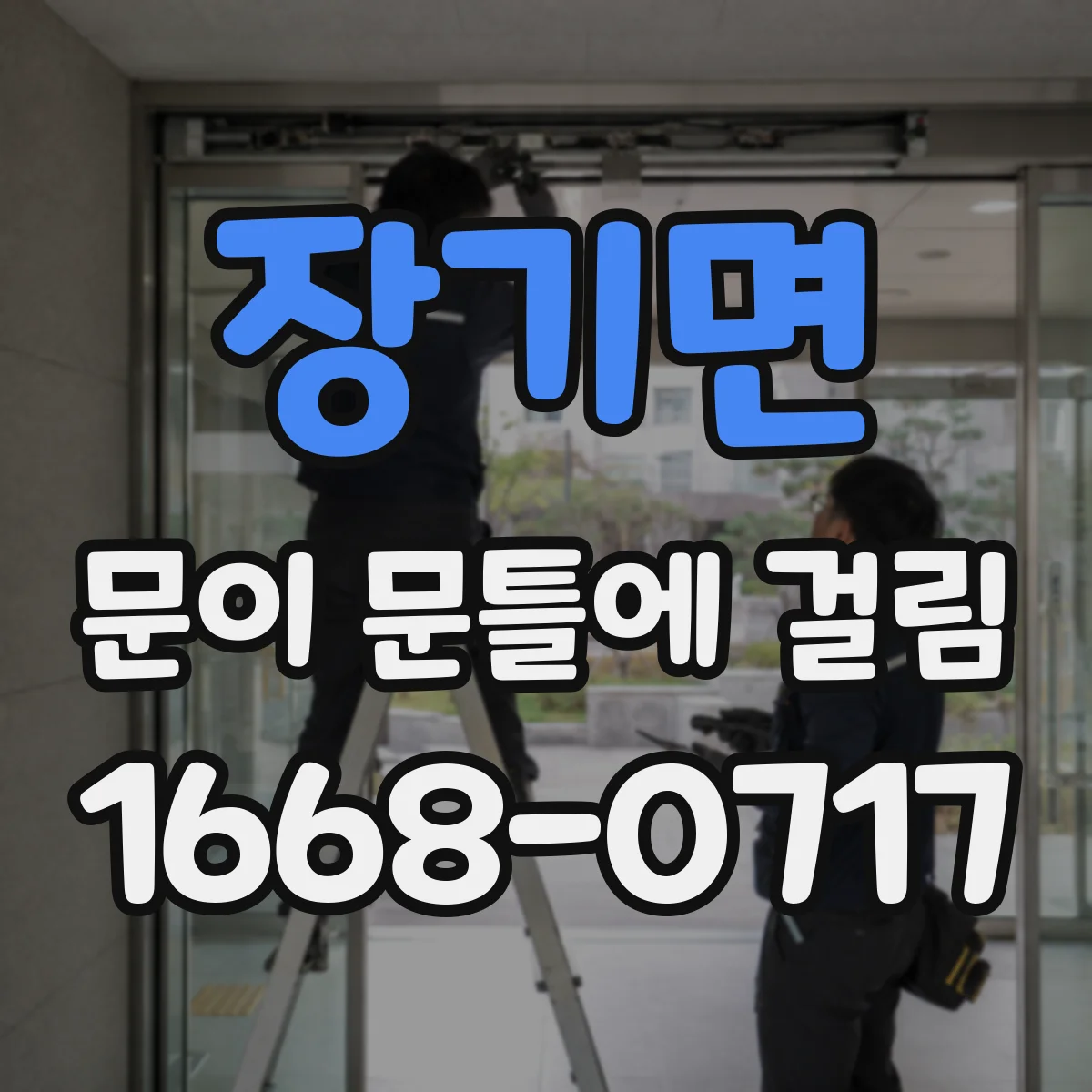 장기면 문이 문틀에 걸림