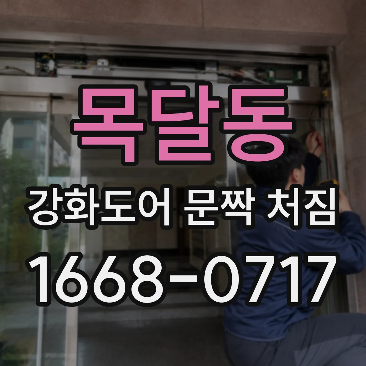 목달동 강화도어 문짝 처짐