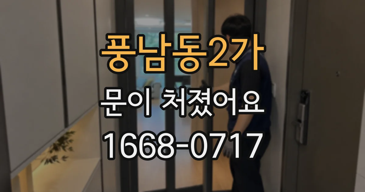 풍남동2가 문이 처졌어요