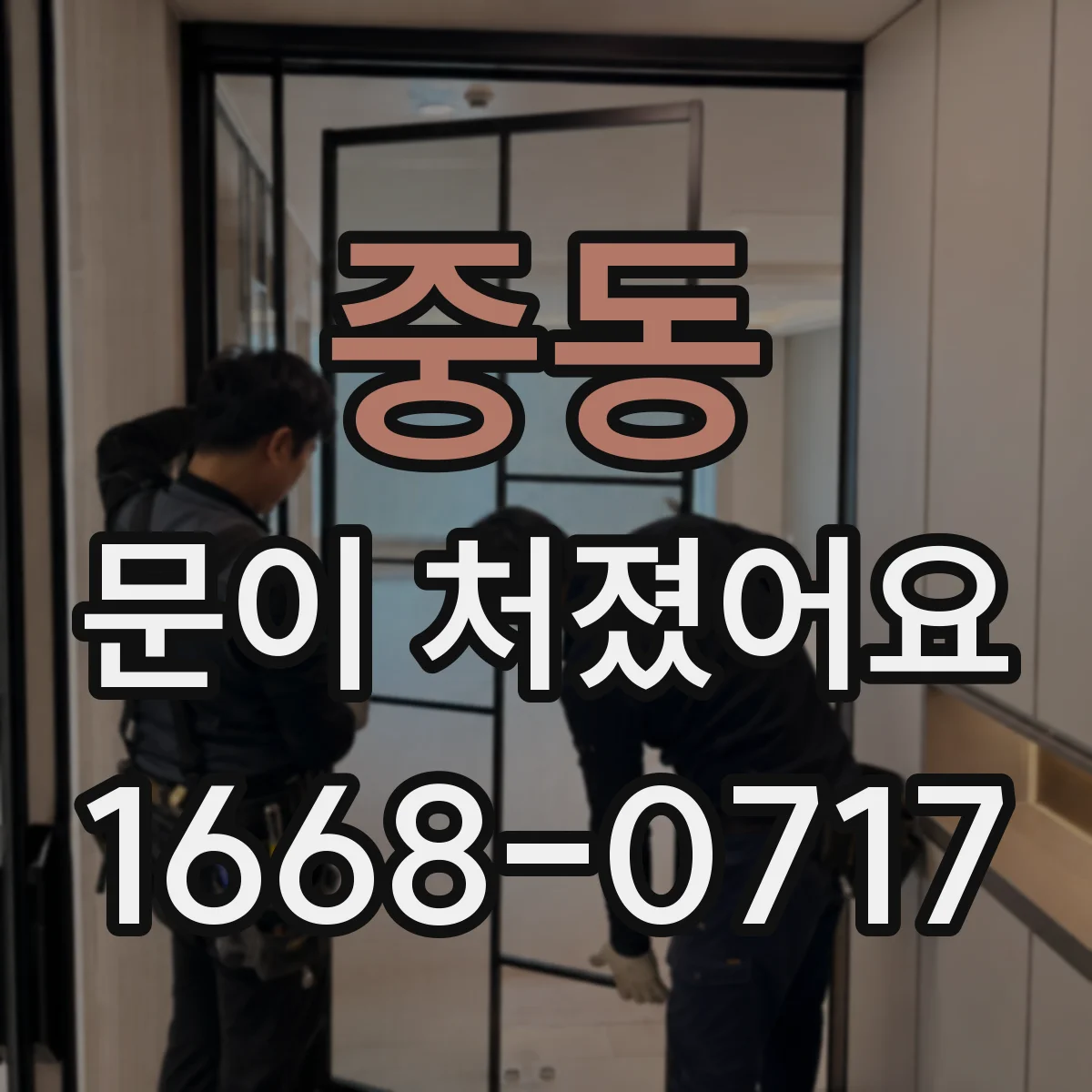 중동 문이 처졌어요