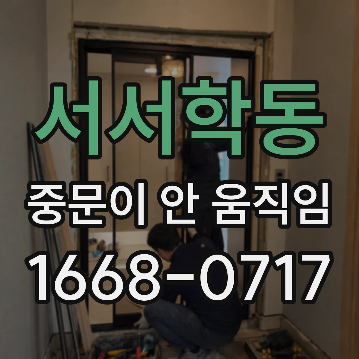 서서학동 중문이 안 움직임
