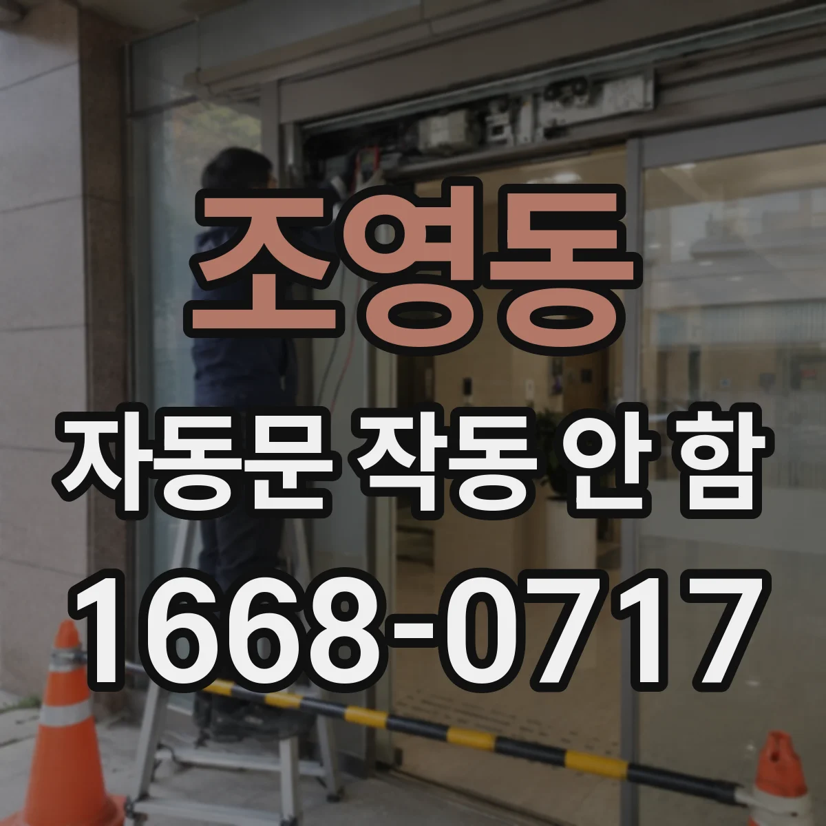 조영동 자동문 작동 안 함