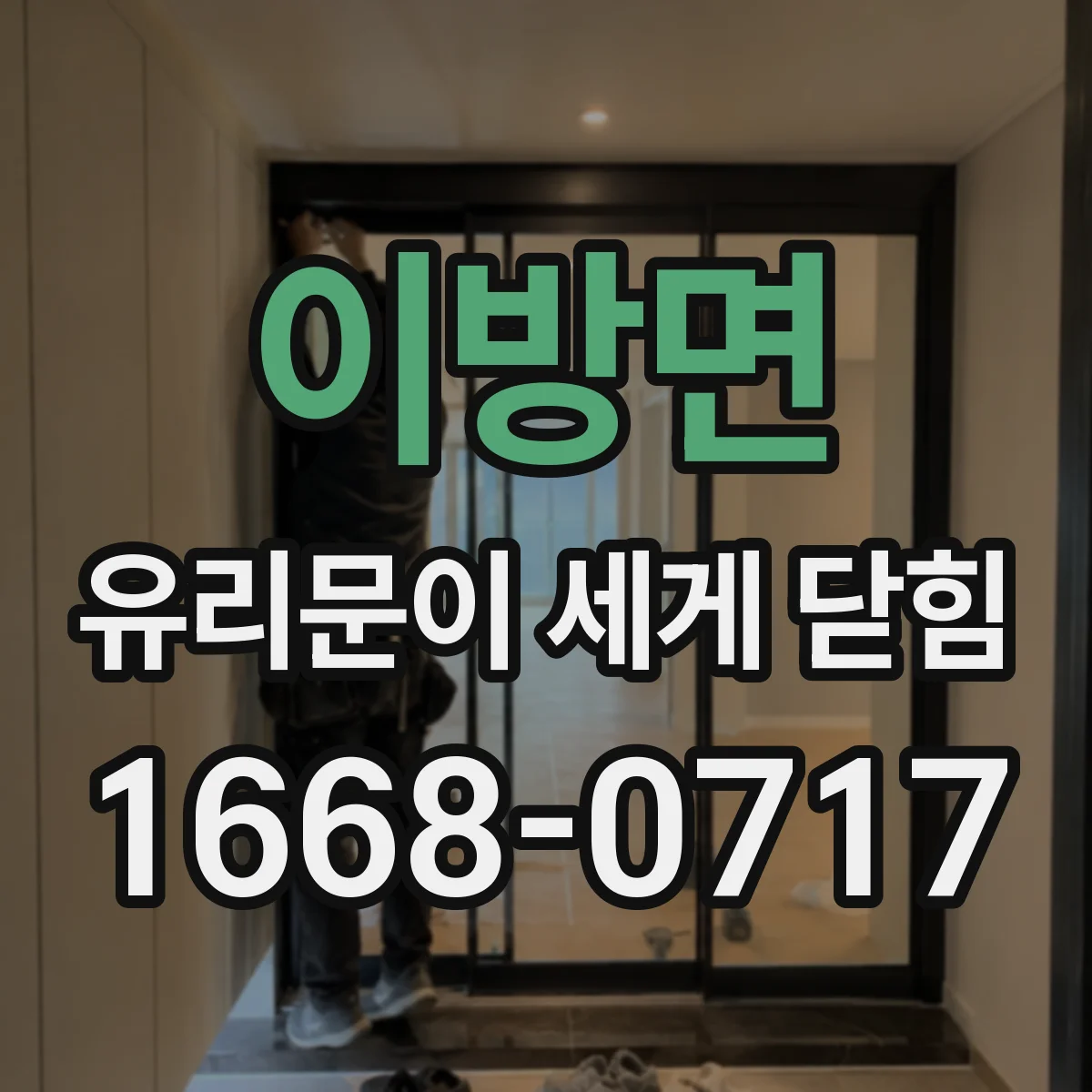 이방면 유리문이 세게 닫힘