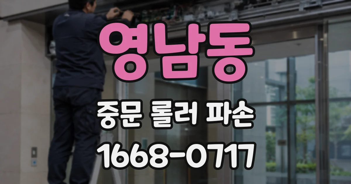 영남동 중문 롤러 파손