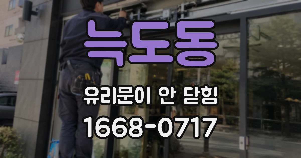 늑도동 유리문이 안 닫힘