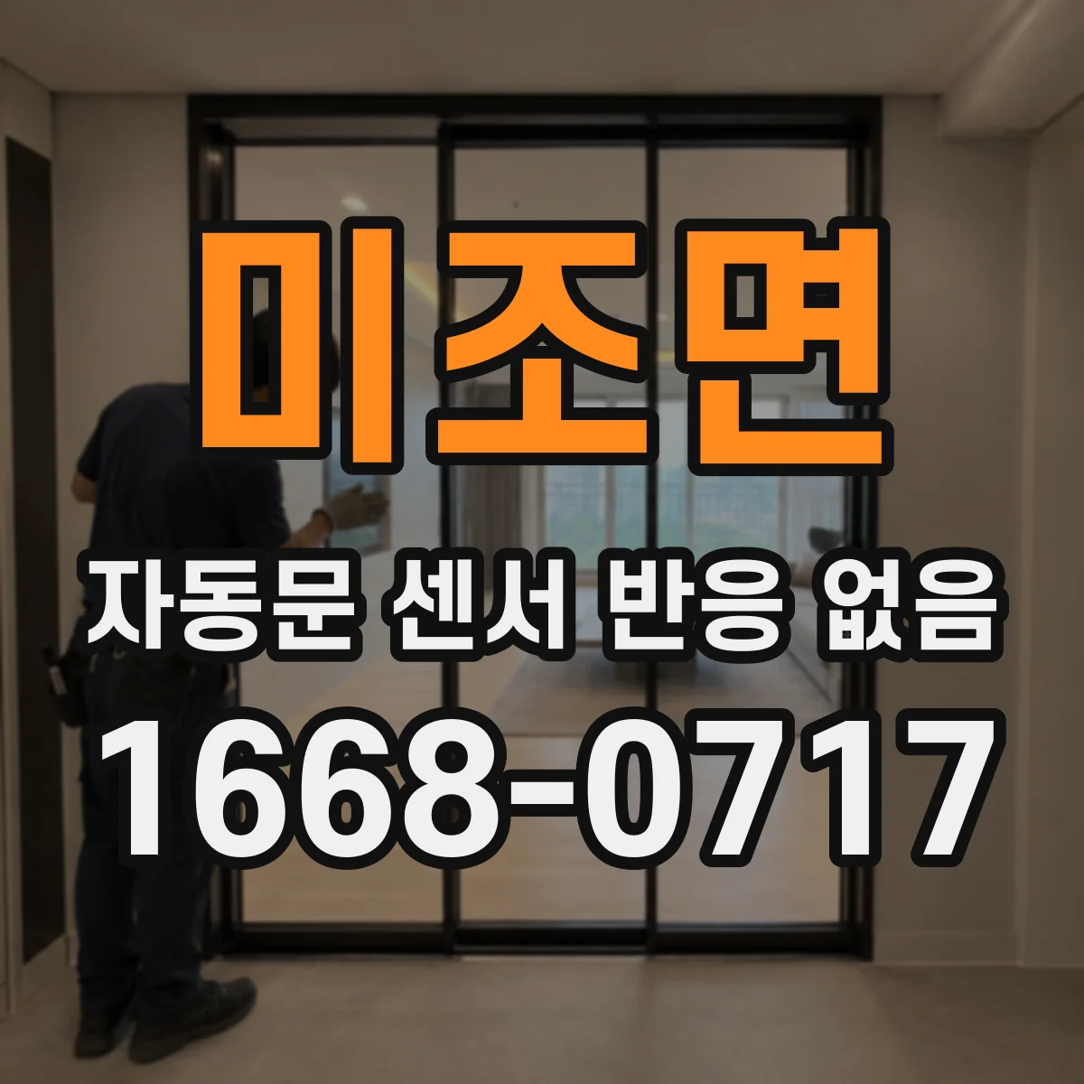 미조면 자동문 센서 반응 없음