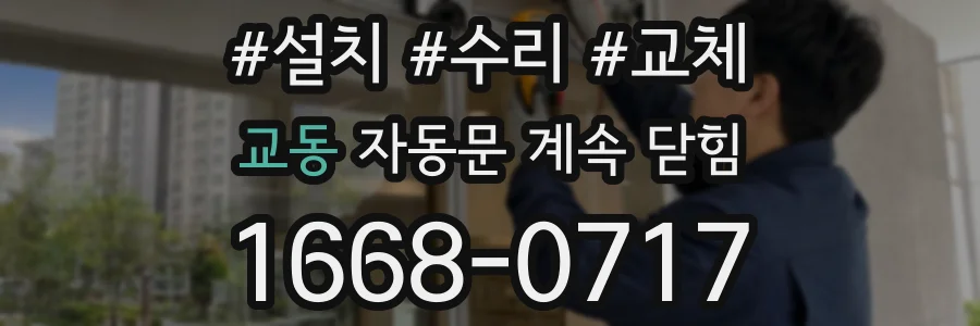 교동 자동문 계속 닫힘