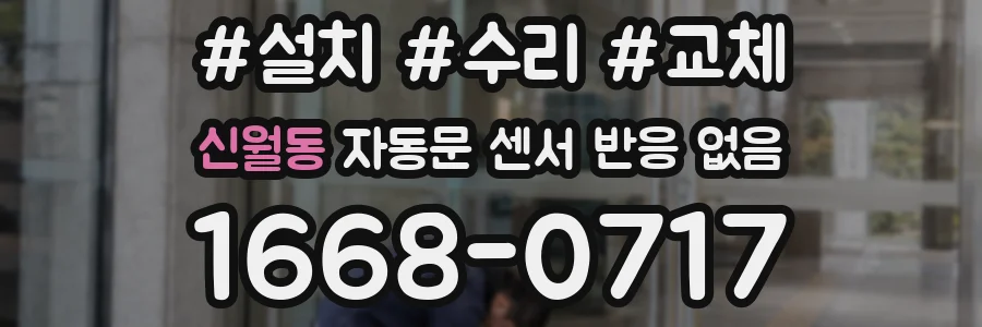 신월동 자동문 센서 반응 없음
