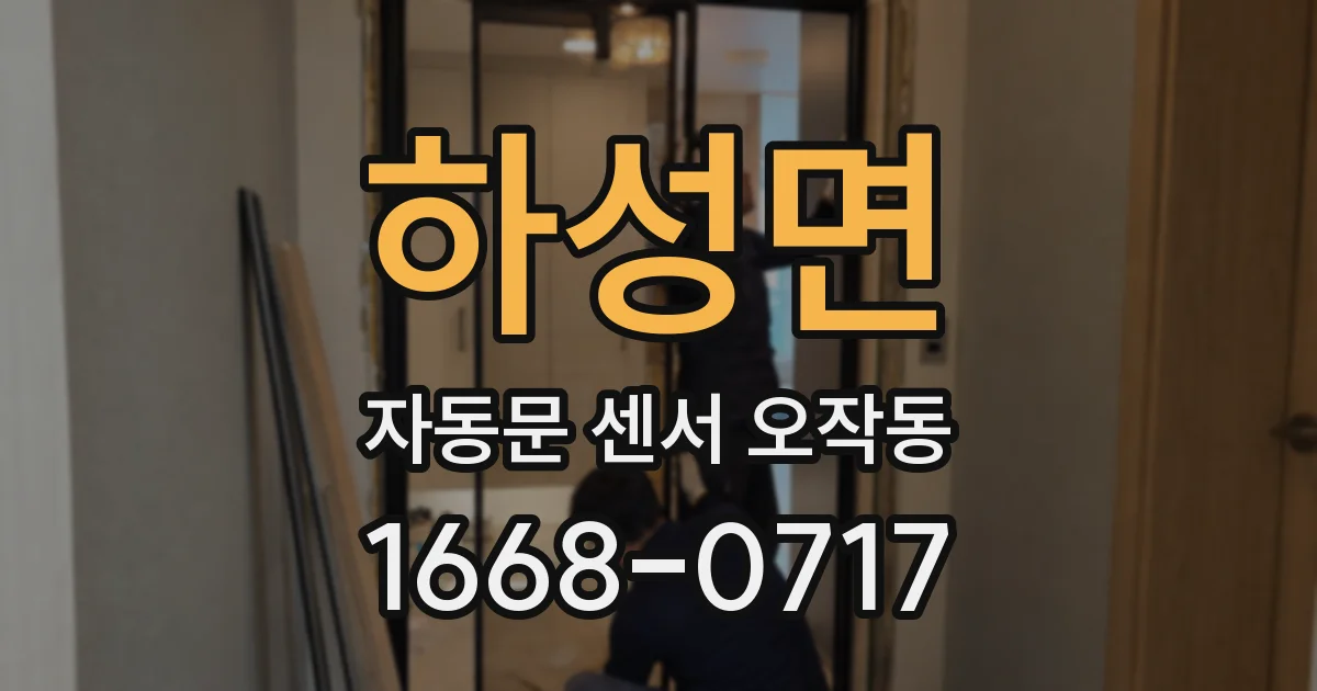 하성면 자동문 센서 오작동