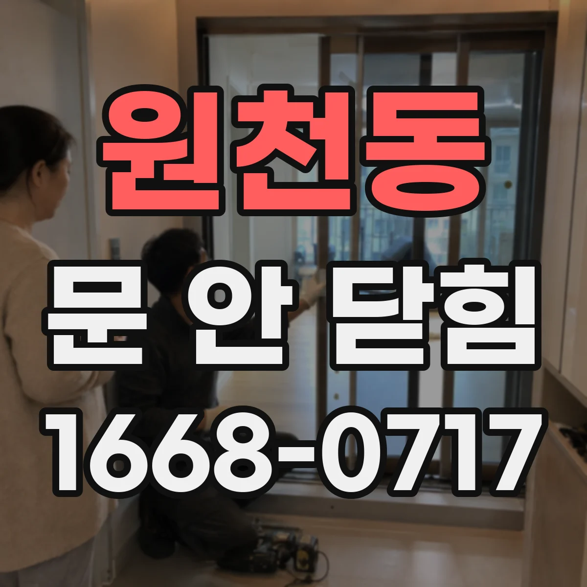 원천동 문 안 닫힘