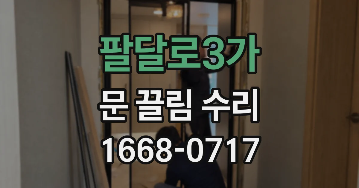 팔달로3가 문 끌림 수리