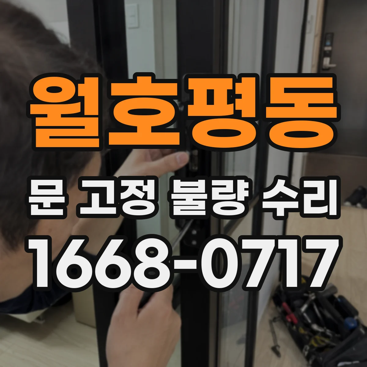 월호평동 문 고정 불량 수리