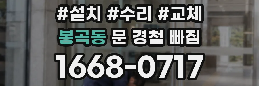 봉곡동 문 경첩 빠짐