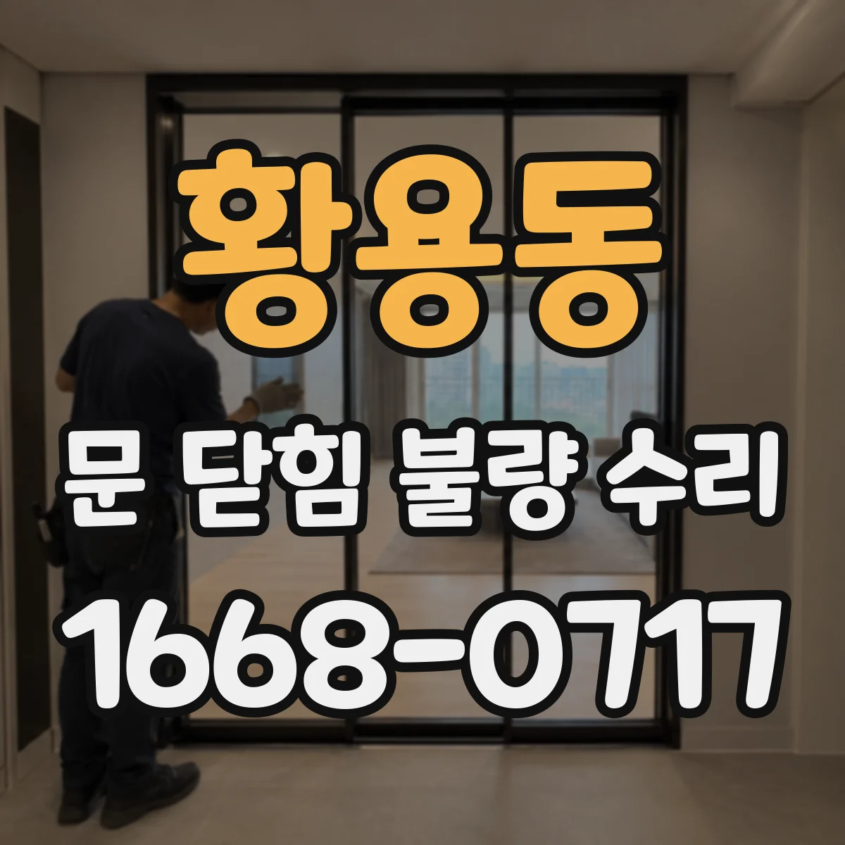 황용동 문 닫힘 불량 수리