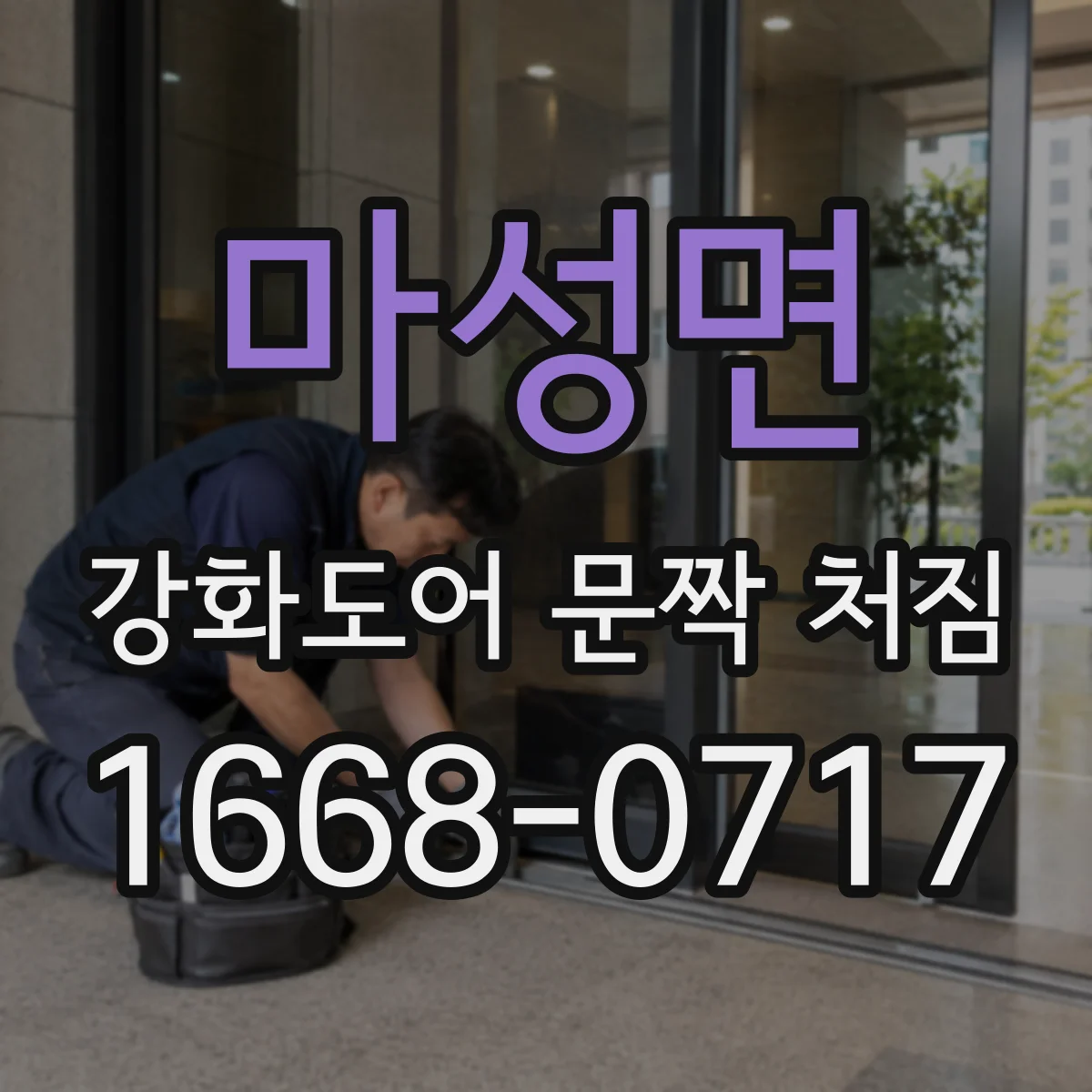 마성면 강화도어 문짝 처짐