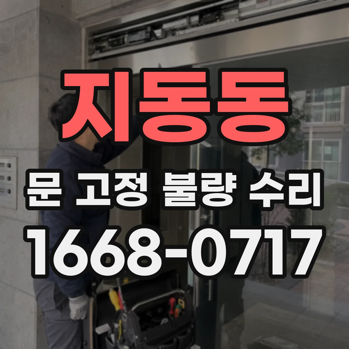 지동동 문 고정 불량 수리
