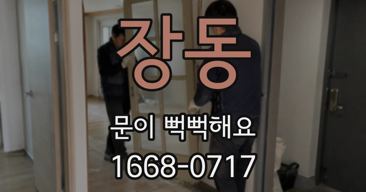 장동 문이 뻑뻑해요