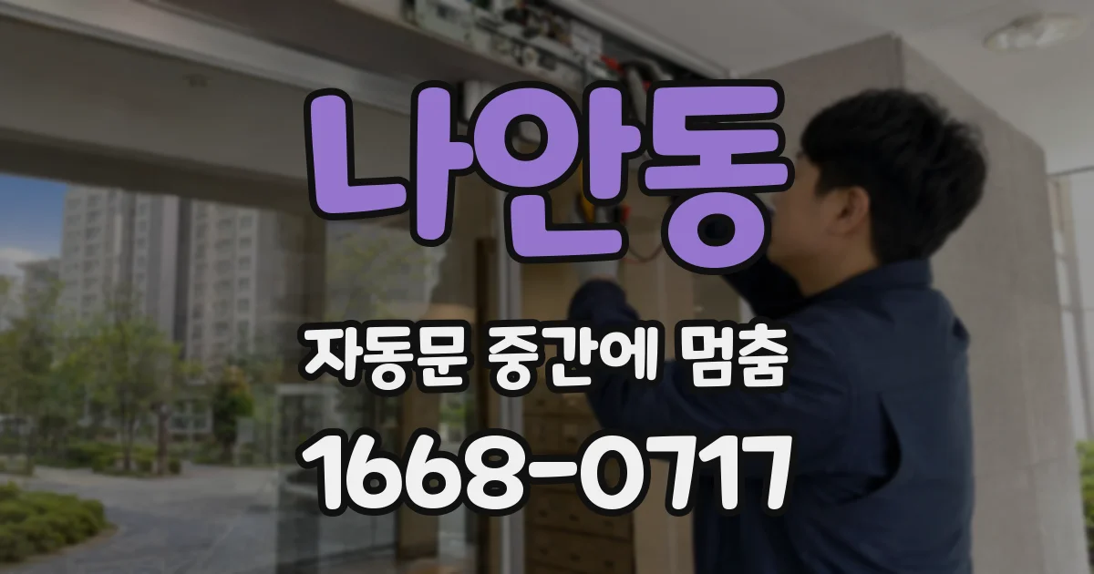 나안동 자동문 중간에 멈춤