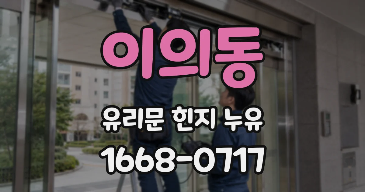 이의동 유리문 힌지 누유