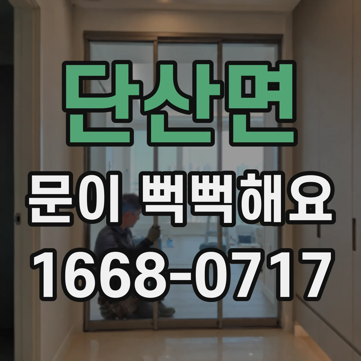 단산면 문이 뻑뻑해요