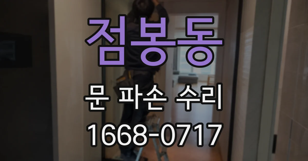 점봉동 문 파손 수리