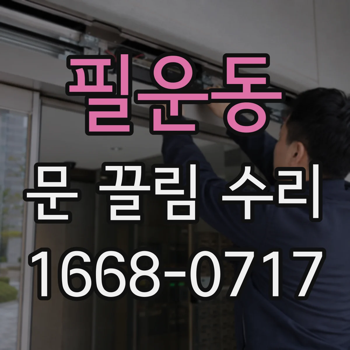 필운동 문 끌림 수리 문 쓸림 현상 줄이려면 경첩 유격 조정 필요