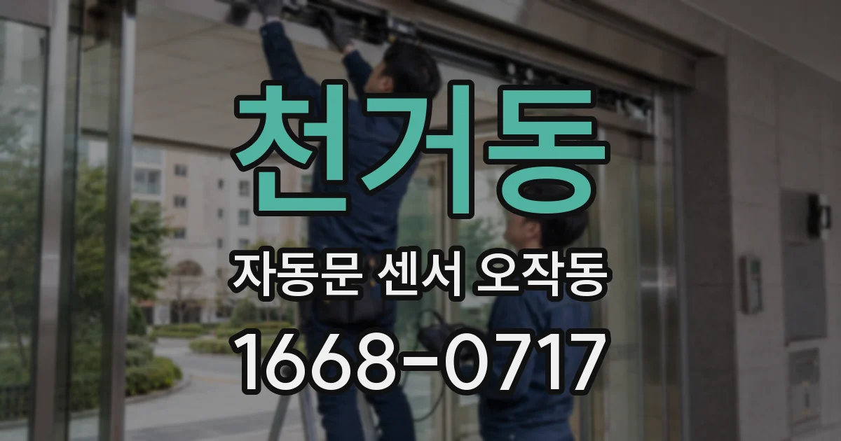 천거동 자동문 센서 오작동