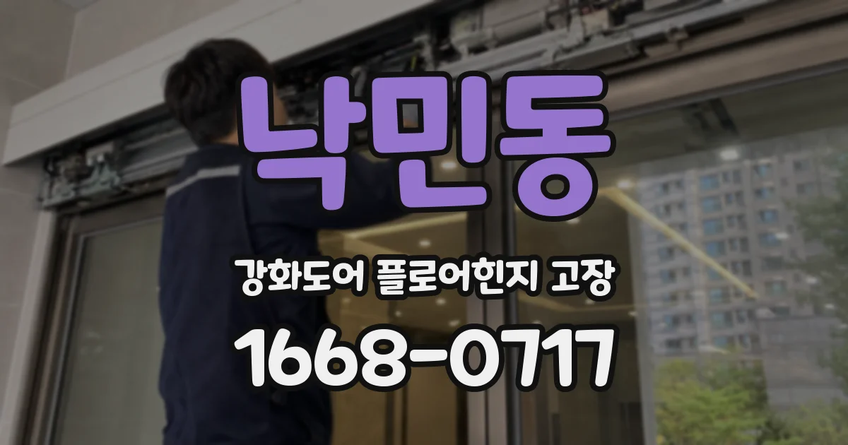낙민동 강화도어 플로어힌지 고장