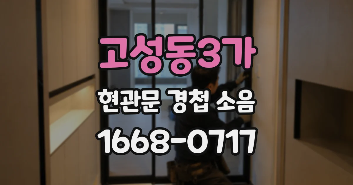 고성동3가 현관문 경첩 소음