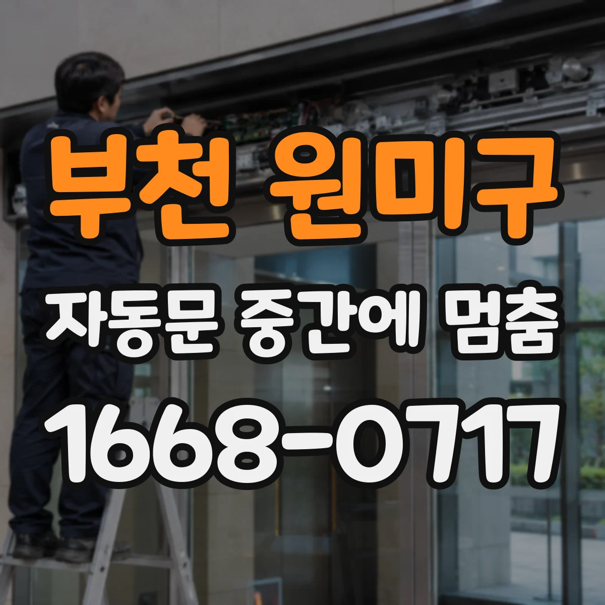 부천 원미구 자동문 중간에 멈춤