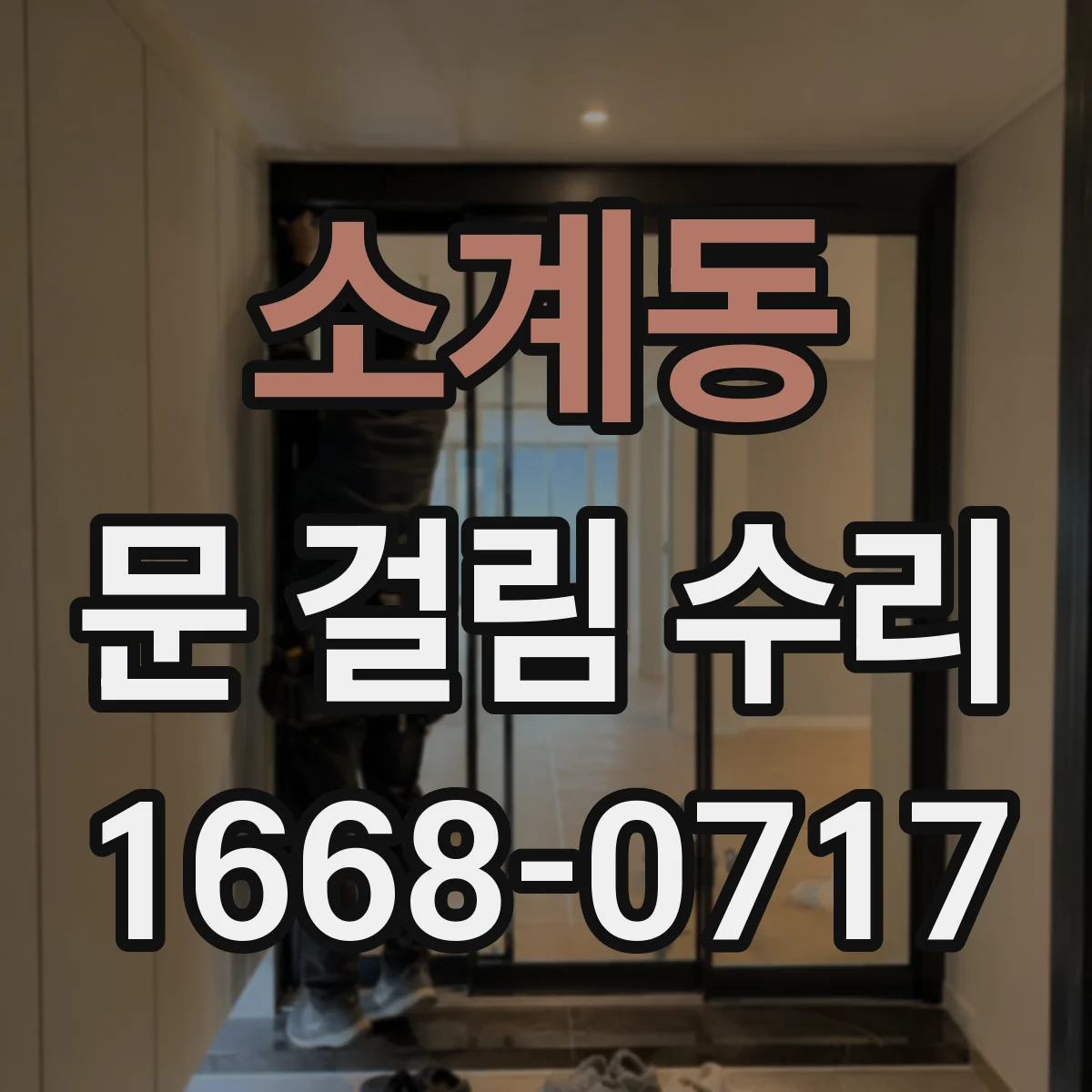 소계동 문 걸림 수리
