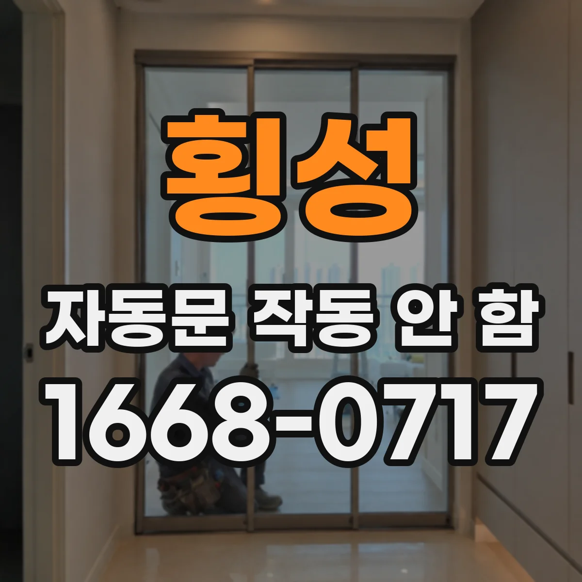 횡성 자동문 작동 안 함 문틀 안쪽 습기 때문에 제어기 재부팅
