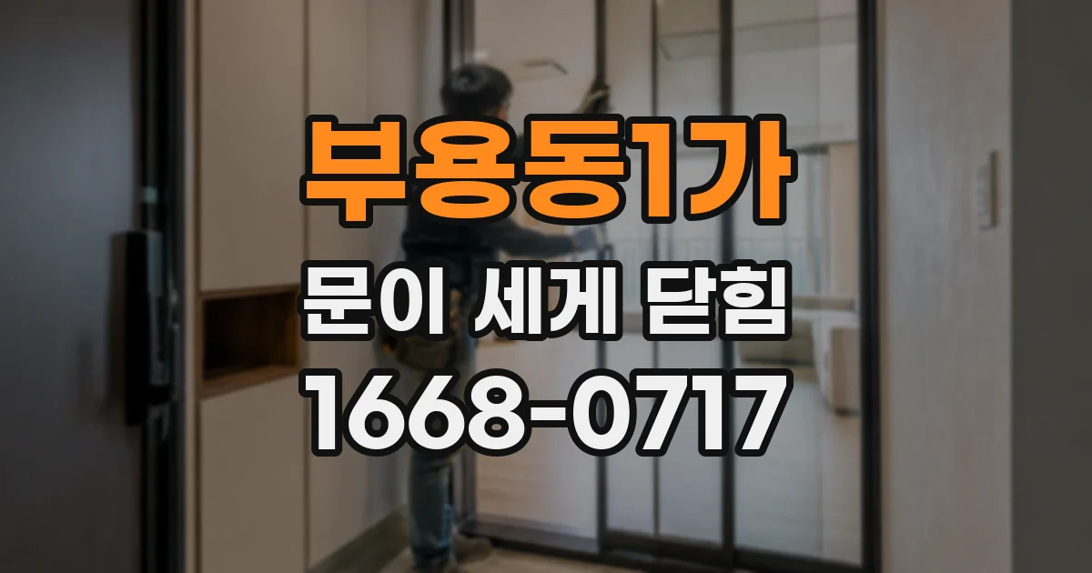 부용동1가 문이 세게 닫힘