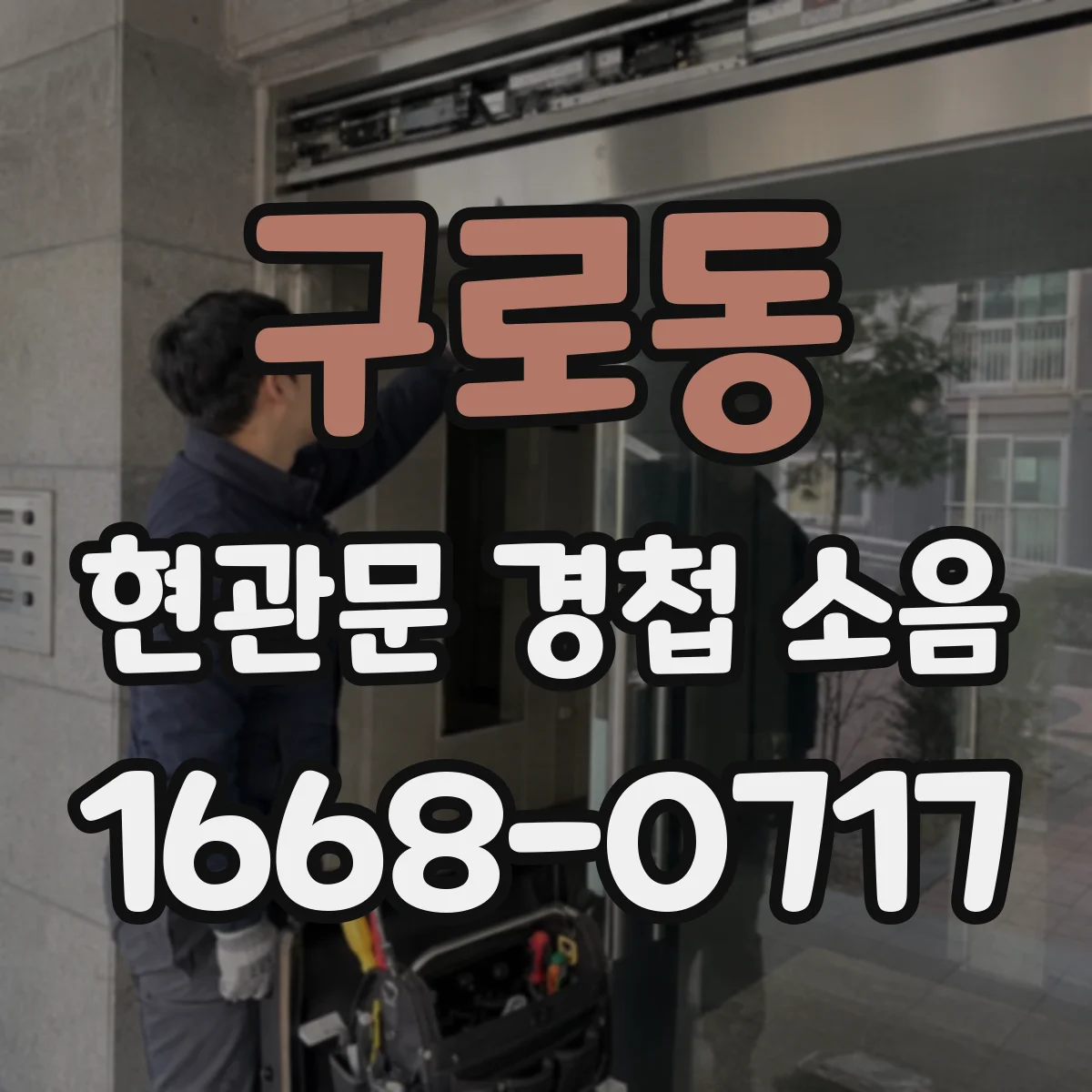 구로동 현관문 경첩 소음