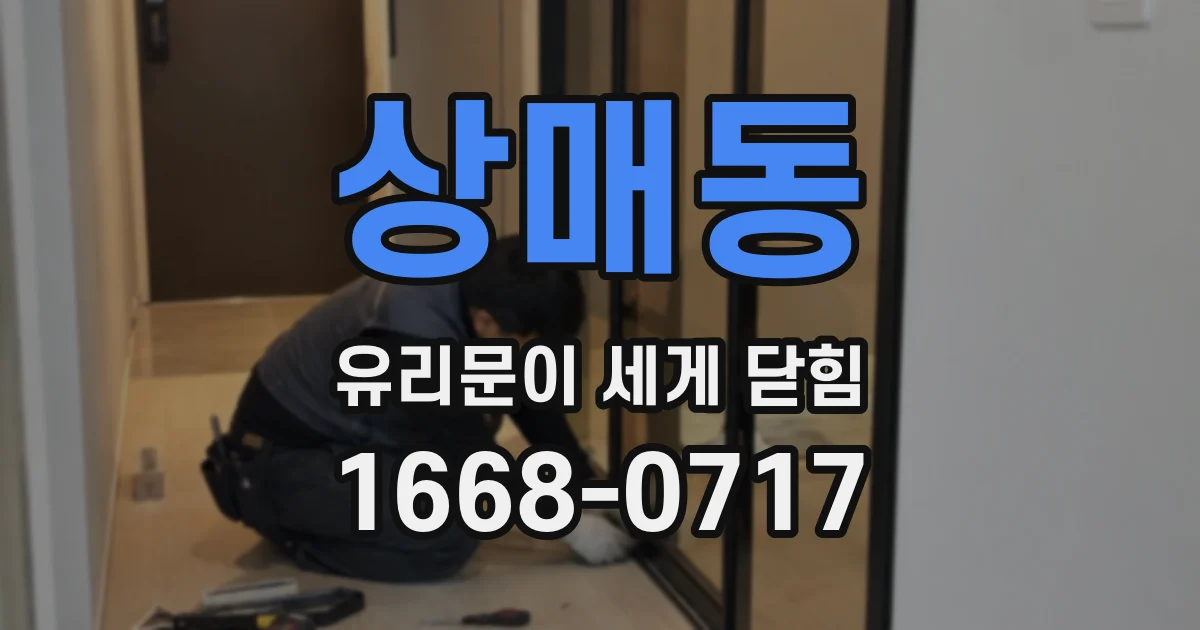 상매동 유리문이 세게 닫힘