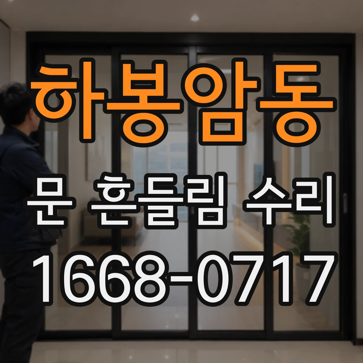 하봉암동 문 흔들림 수리