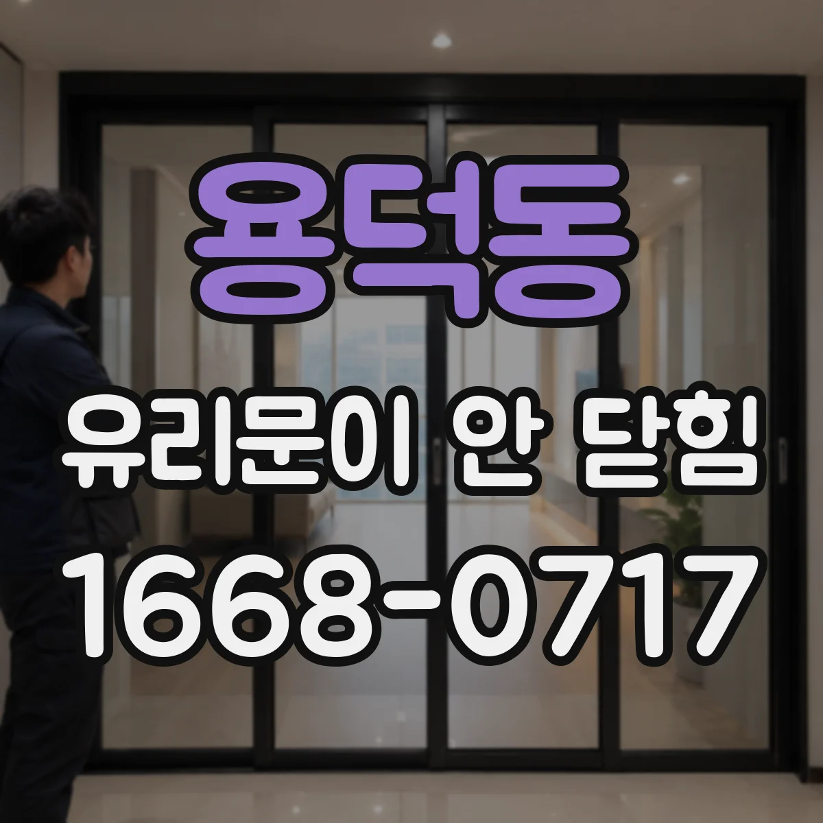 용덕동 유리문이 안 닫힘