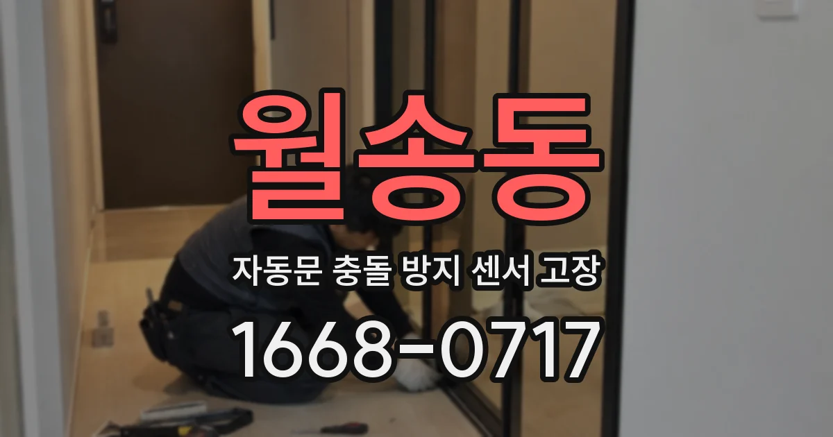 월송동 자동문 충돌 방지 센서 고장