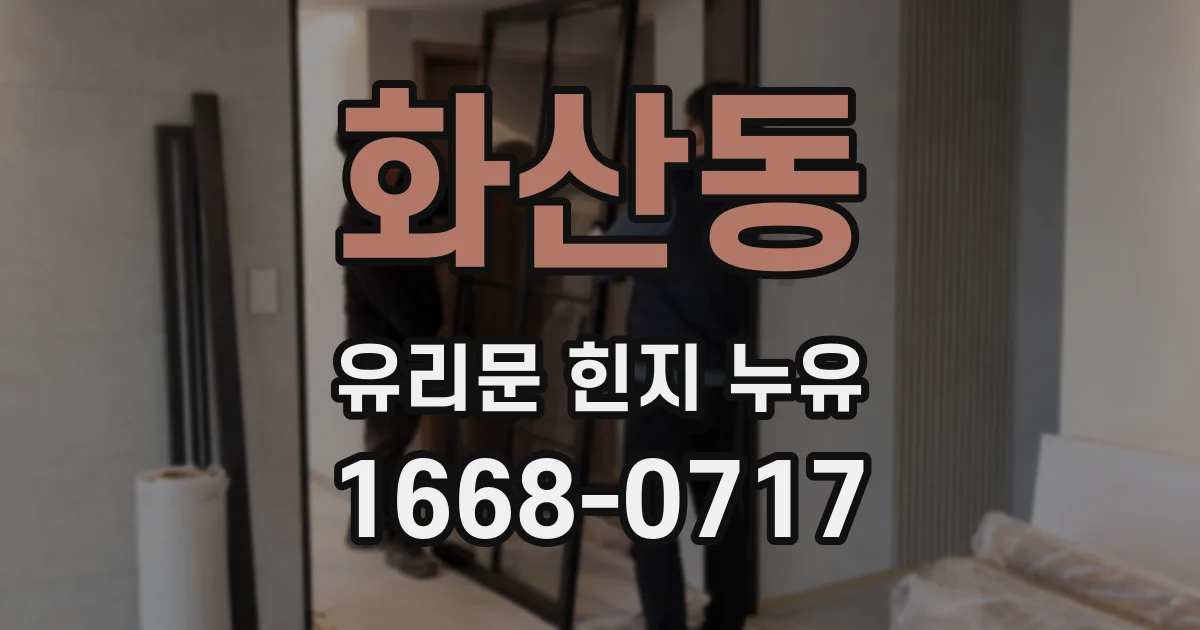 화산동 유리문 힌지 누유