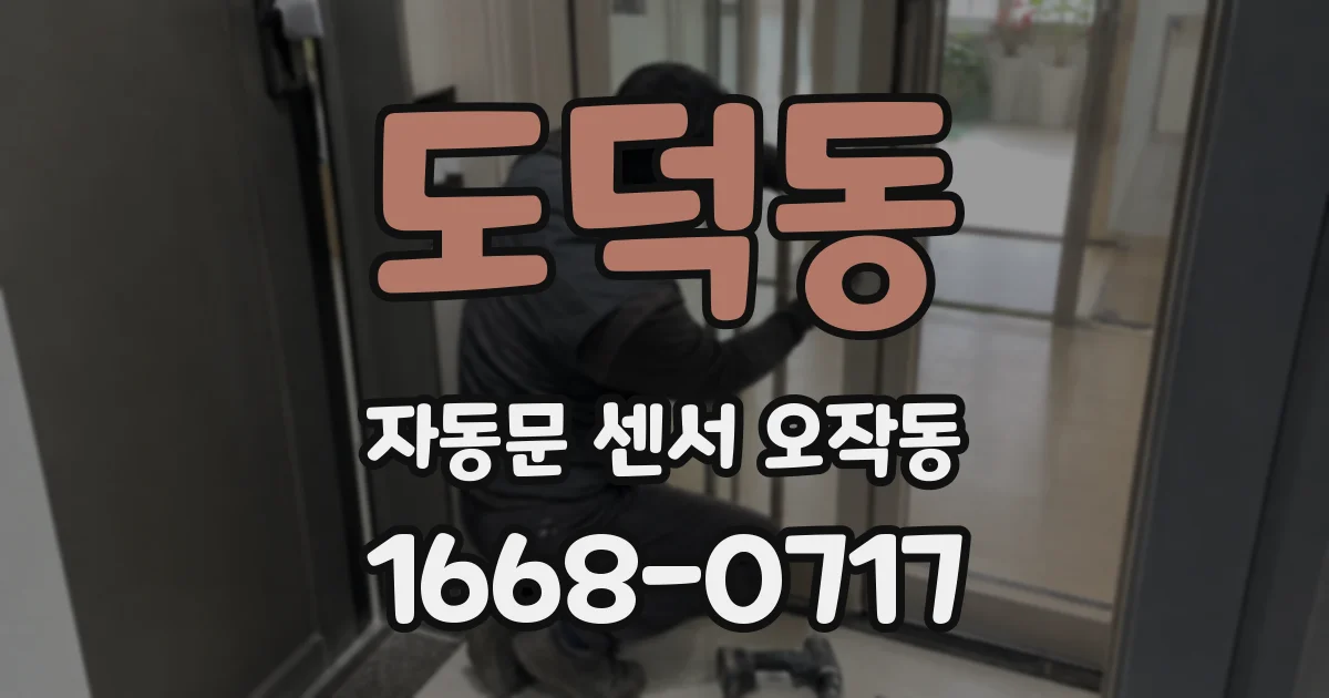 도덕동 자동문 센서 오작동